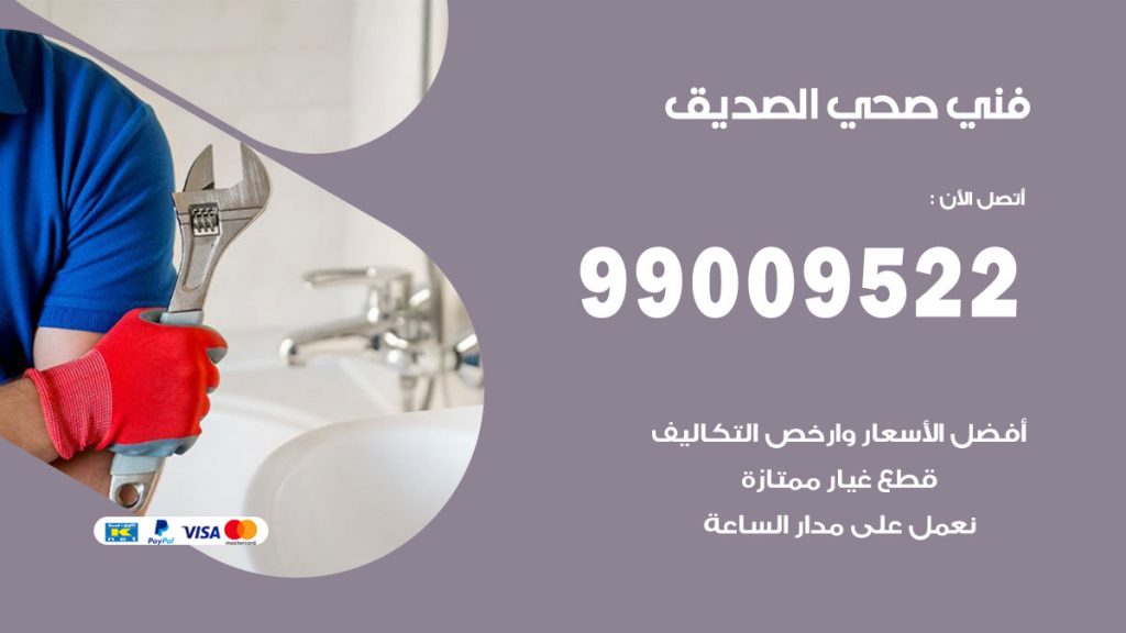 فني صحي الصديق