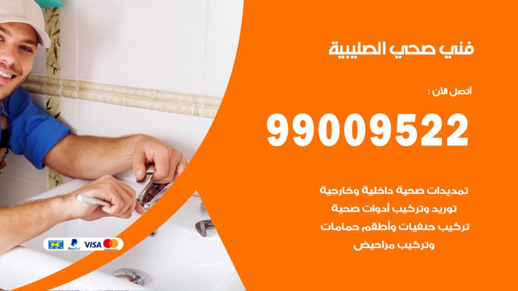 فني صحي الصليبية