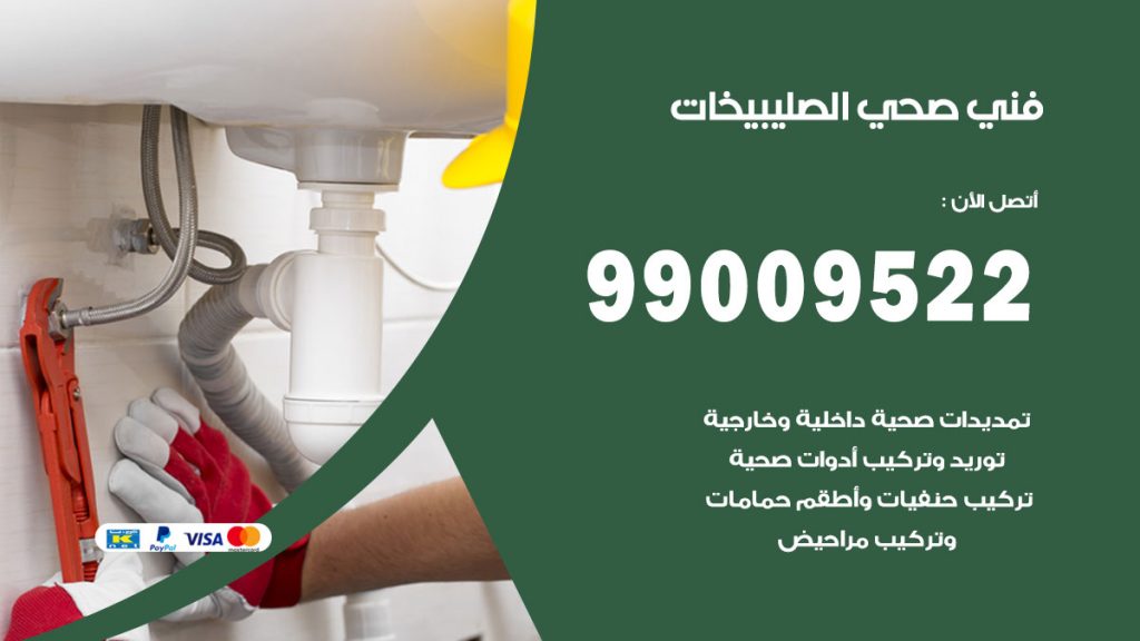 فني صحي الصليبيخات