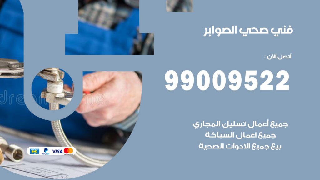 فني صحي الصوابر