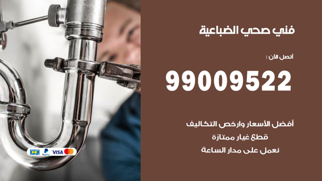 فني صحي الضباعية