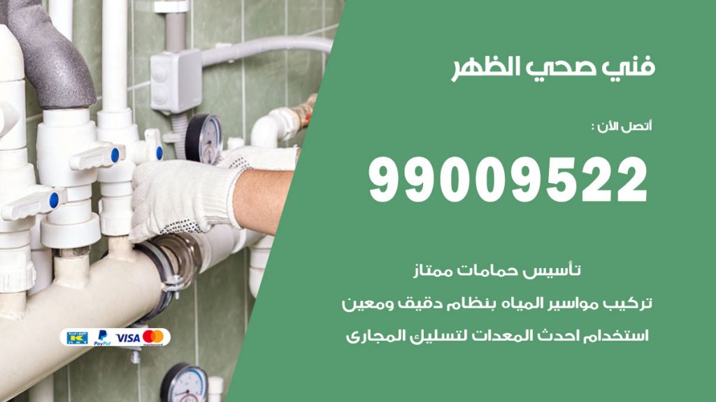 فني صحي الظهر