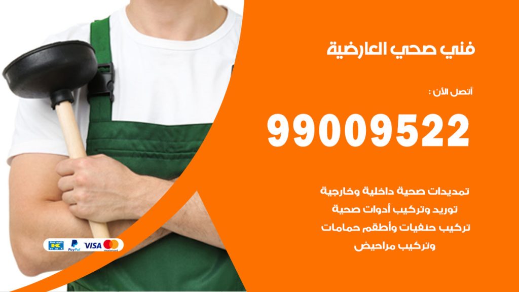 فني صحي العارضية