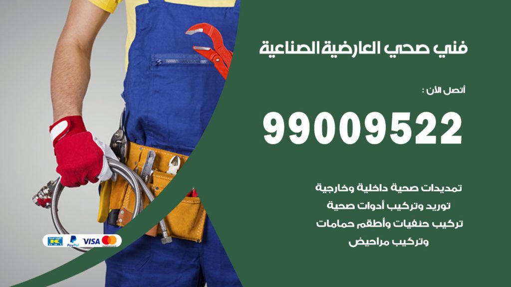 فني صحي العارضية الصناعية