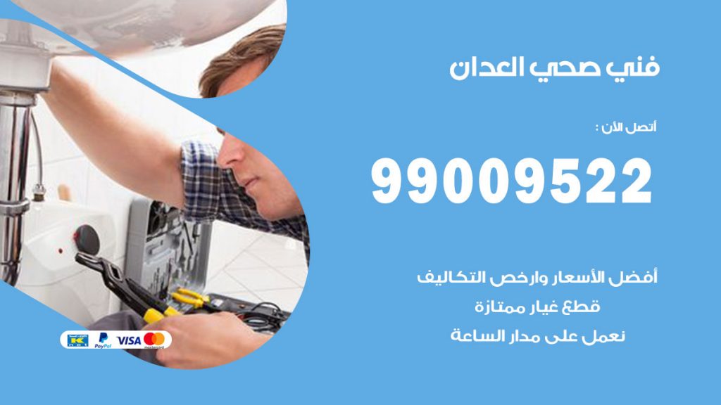 فني صحي العدان