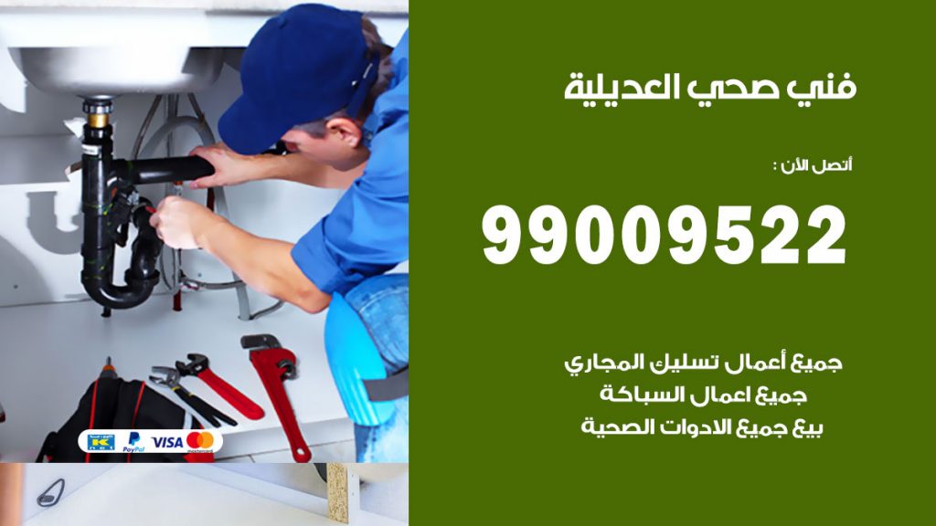 فني صحي العديلية