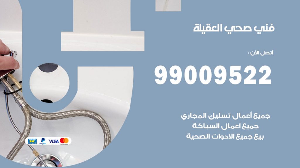 فني صحي العقيلة