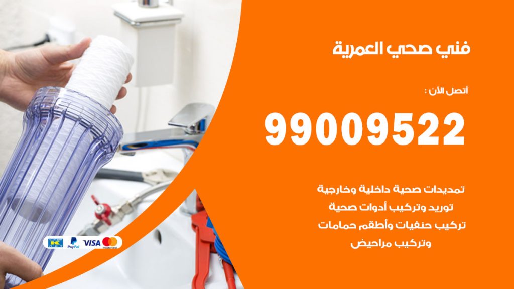 فني صحي العمرية