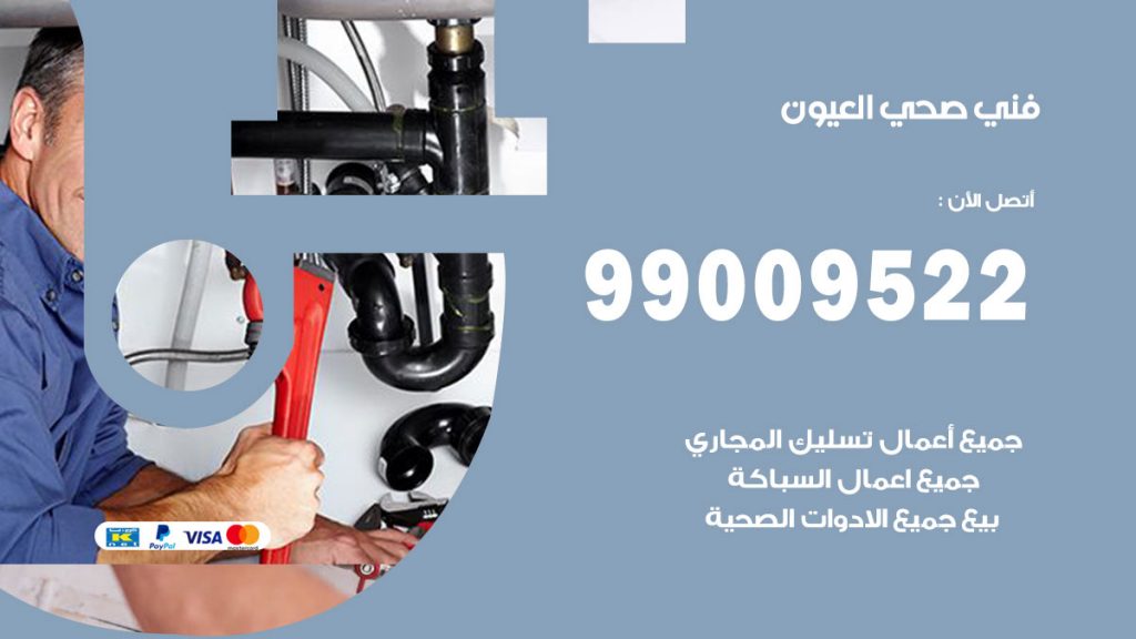 فني صحي العيون