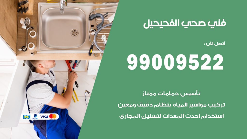 فني صحي الفحيحيل