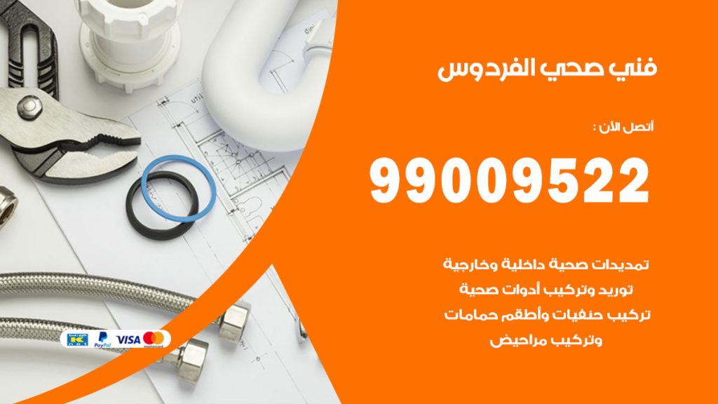 فني صحي الفردوس