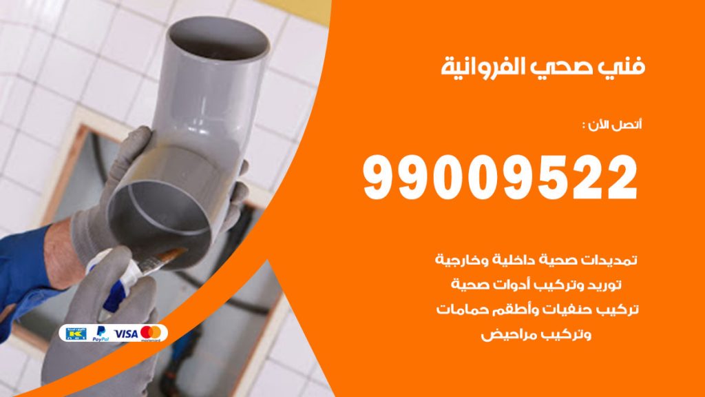 فني صحي الفروانية