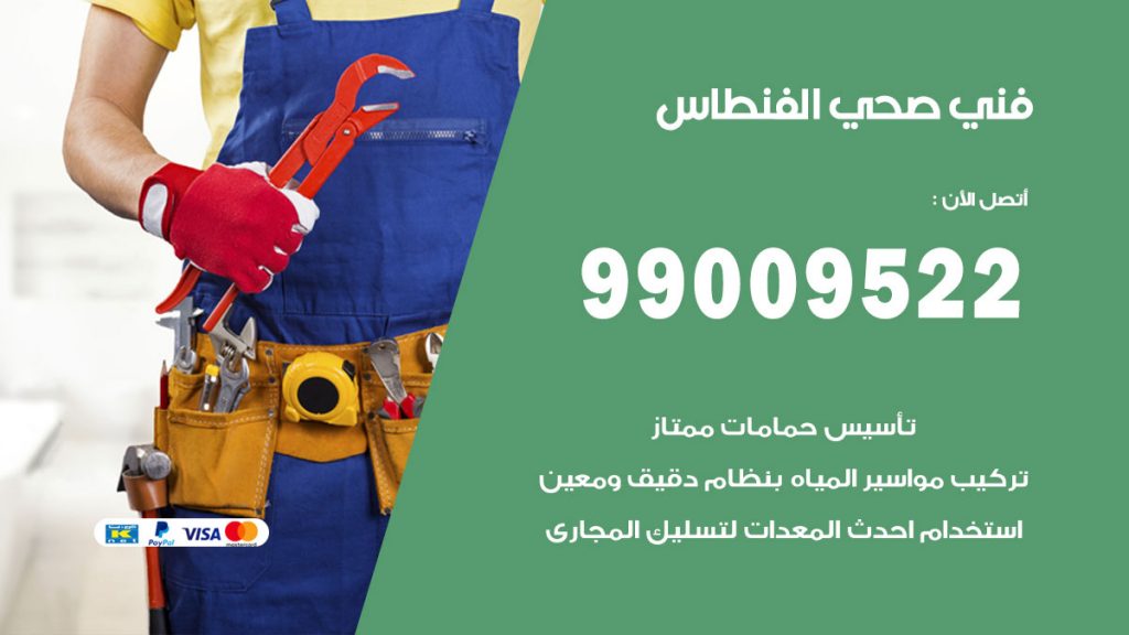 فني صحي الفنطاس