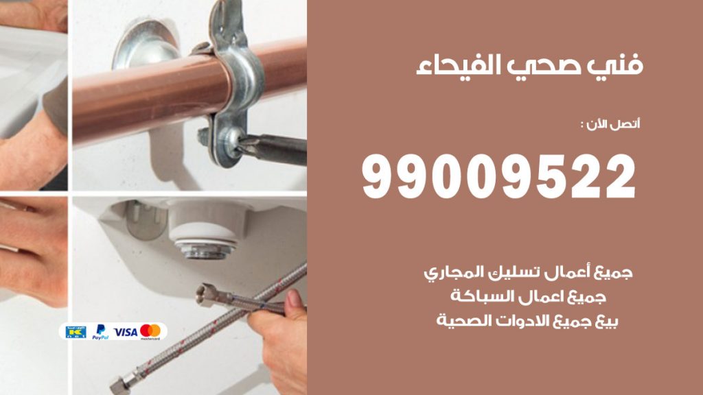 فني صحي الفيحاء