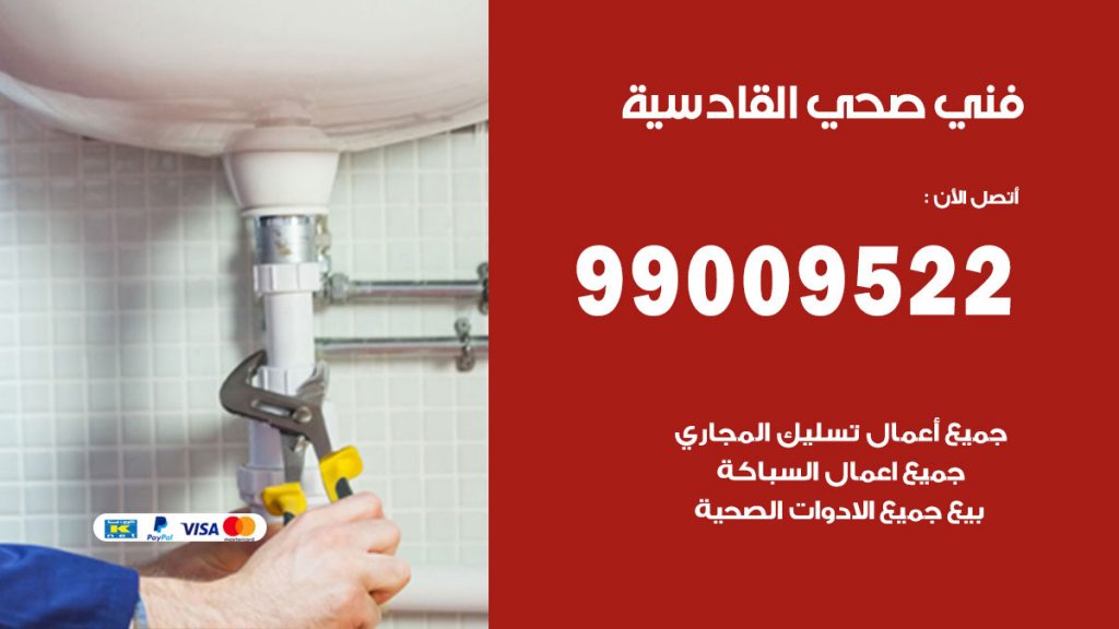 فني صحي القادسية