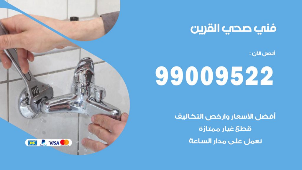 فني صحي القرين
