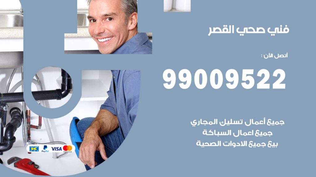 فني صحي القصر