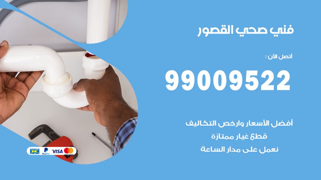 فني صحي القصور
