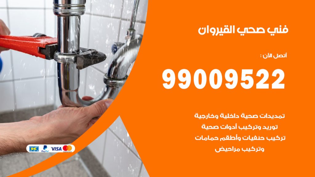 فني صحي القيروان