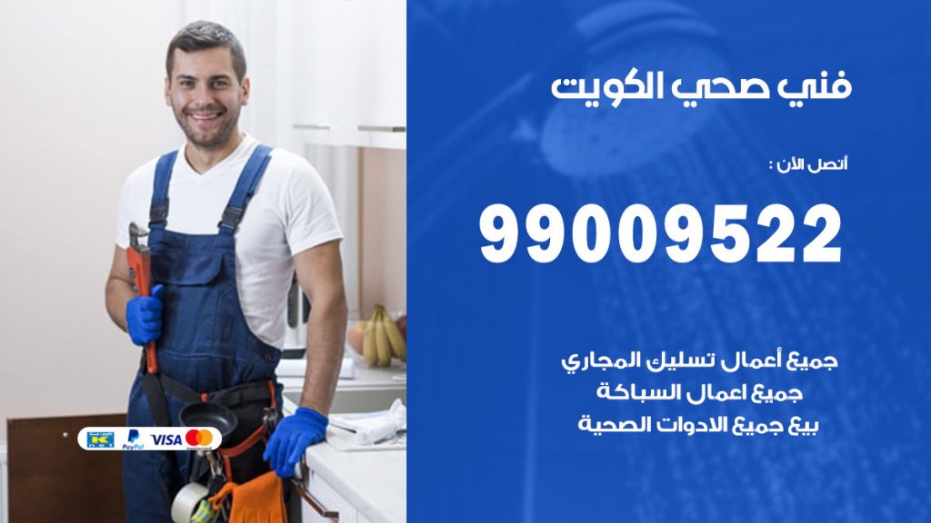 فني صحي العاصمة