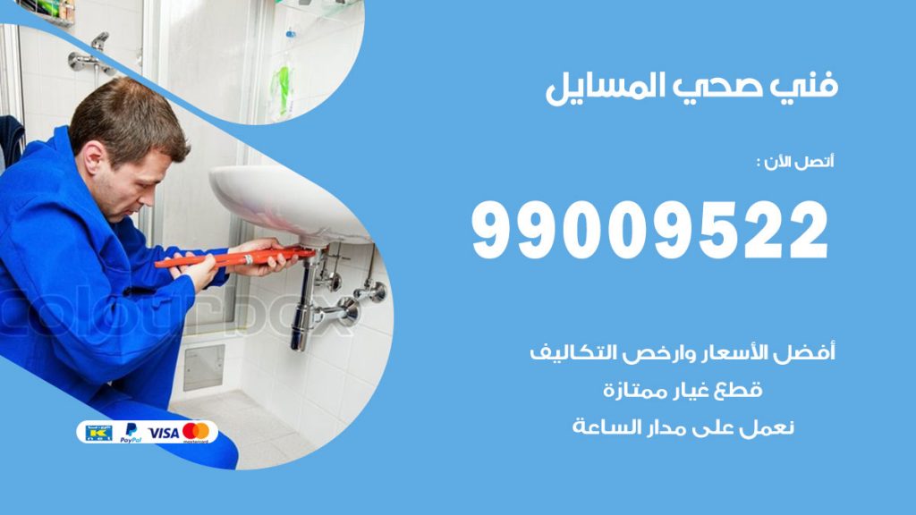 فني صحي المسايل