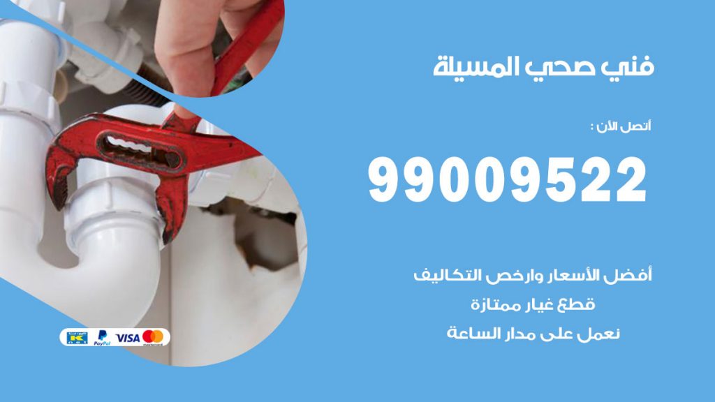 فني صحي المسيلة