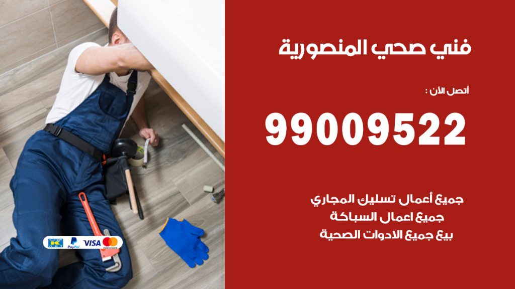فني صحي المنصورية