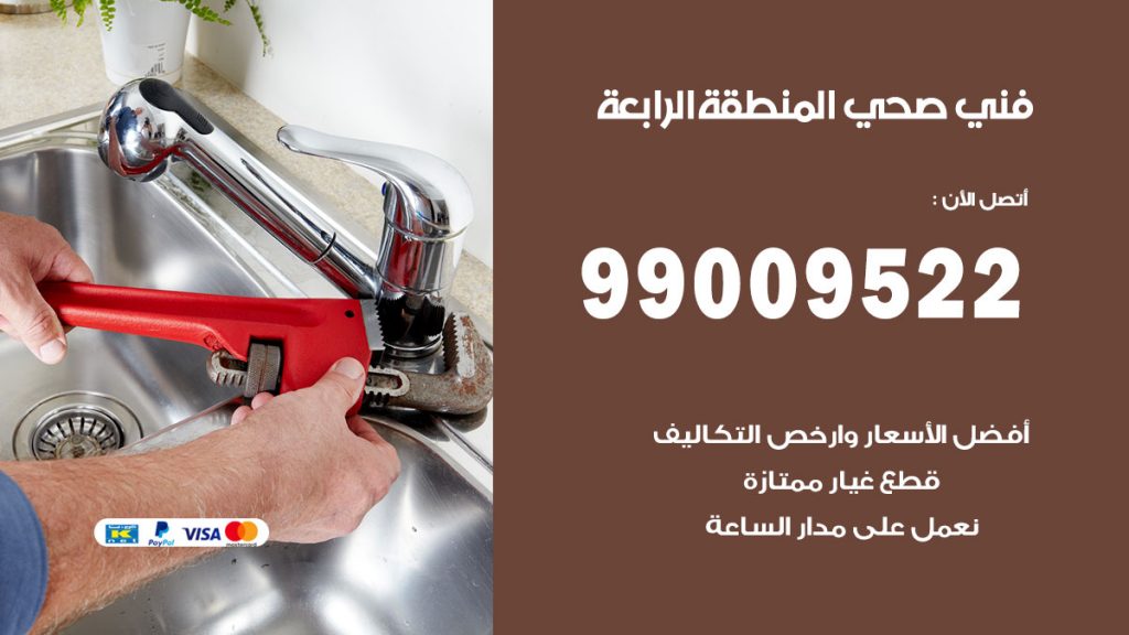فني صحي المنطقة الرابعة