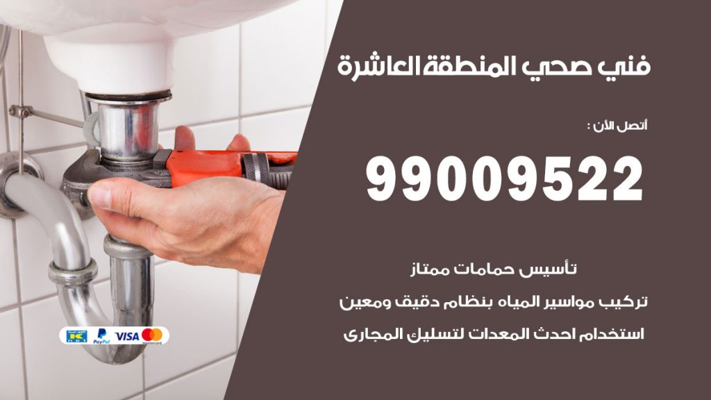 فني صحي المنطقة العاشرة