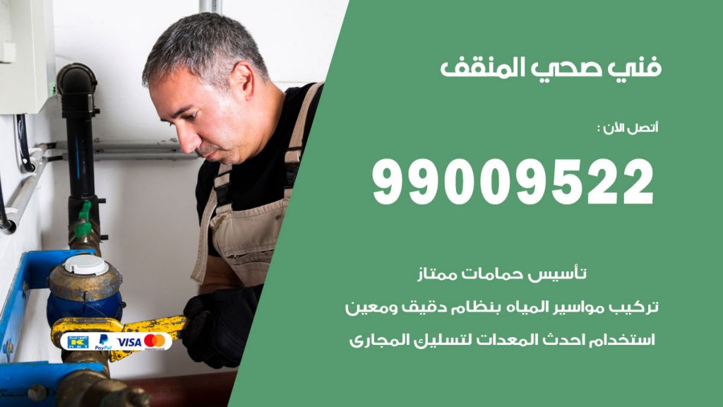 فني صحي المنقف