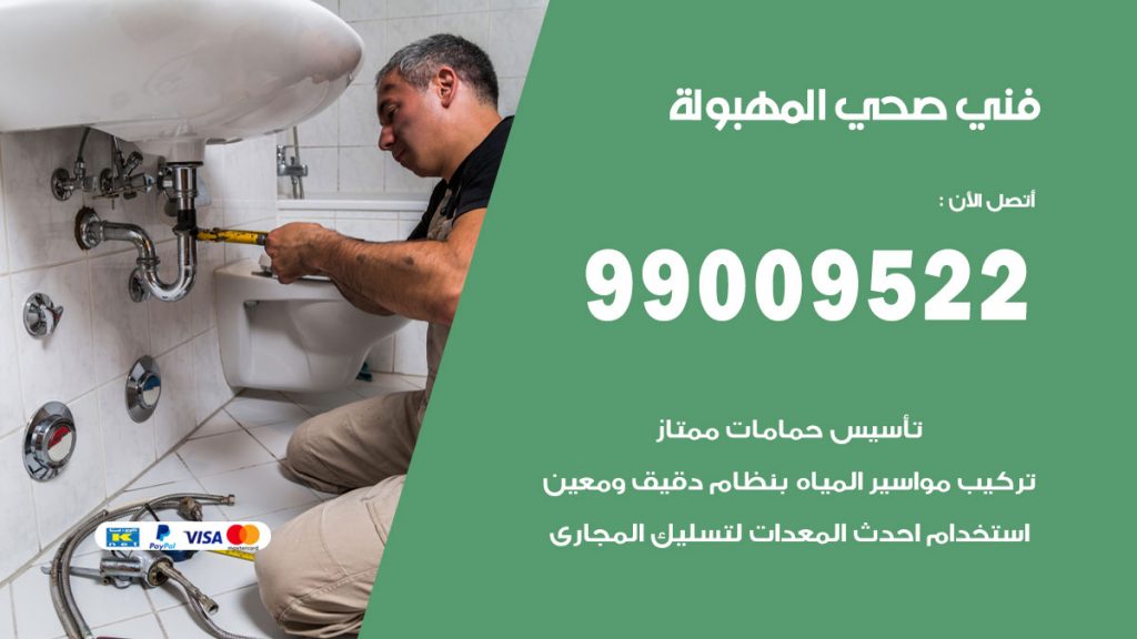 فني صحي المهبولة