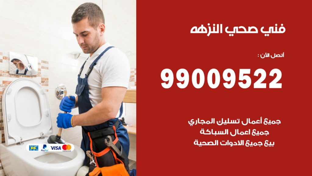 فني صحي النزهه