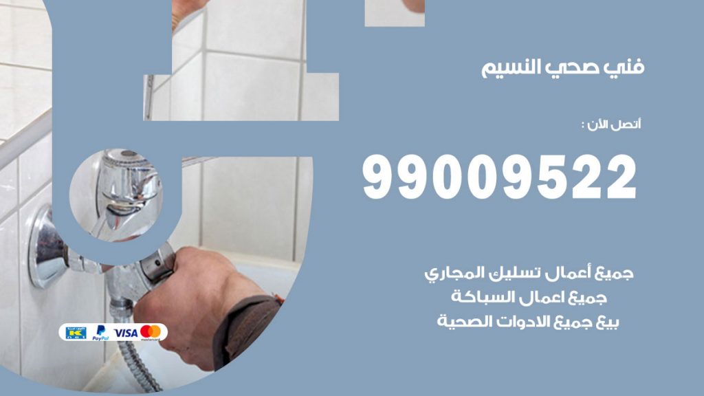 فني صحي النسيم