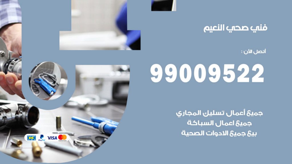 فني صحي النعيم