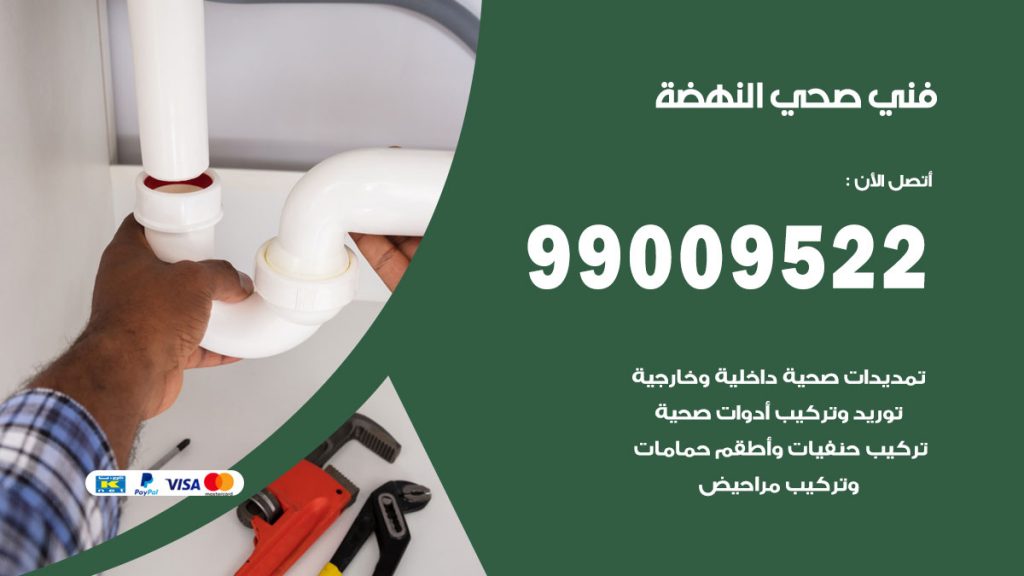 فني صحي النهضة