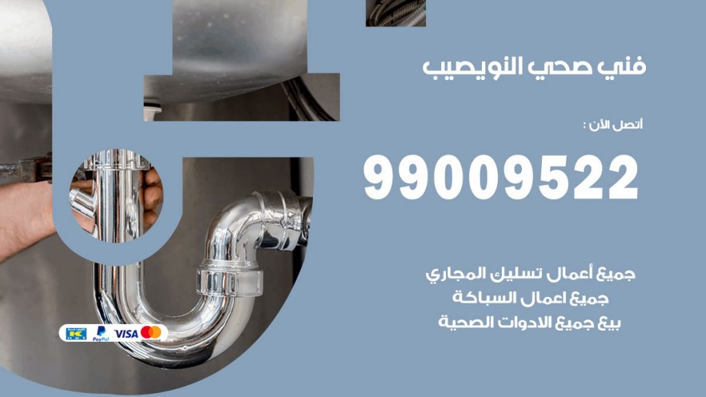 فني صحي نويصيب