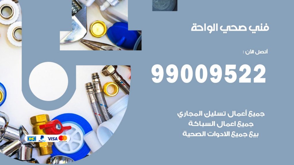 فني صحي الواحة