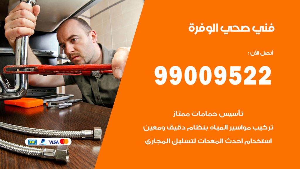 فني صحي الوفرة