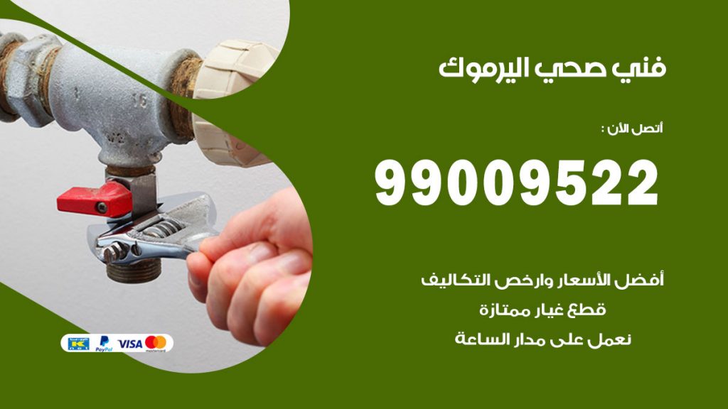 فني صحي اليرموك