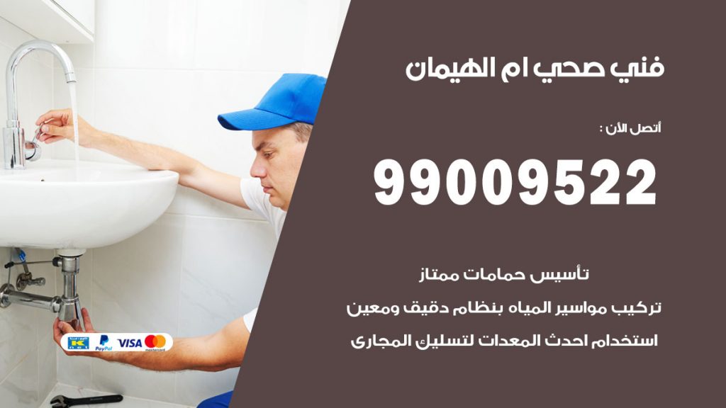 فني صحي ام الهيمان
