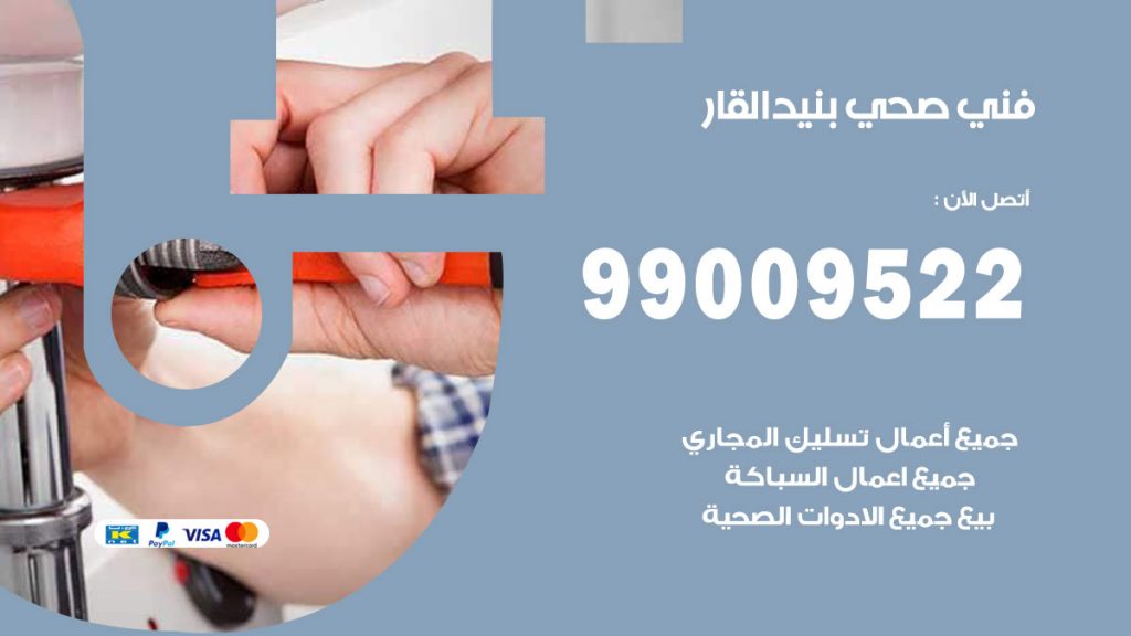 فني صحي بنيد القار