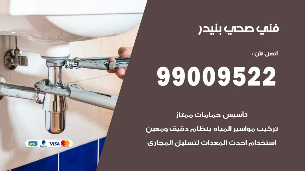 فني صحي بنيدر