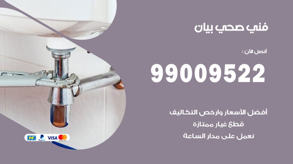 فني صحي بيان