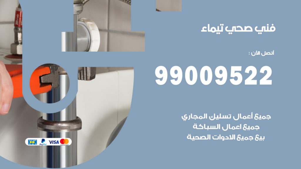 فني صحي تيماء