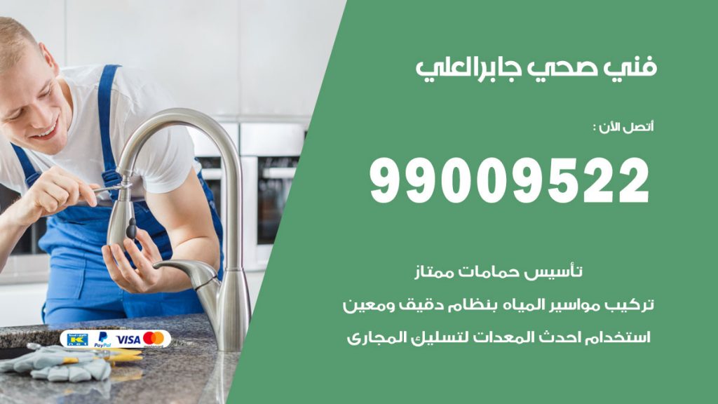 فني صحي جابر العلي