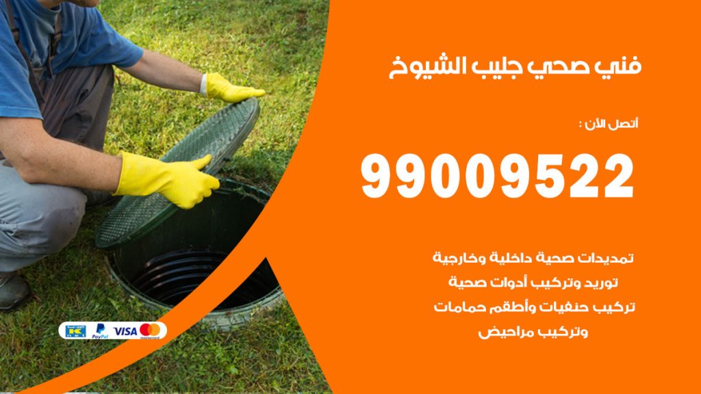 فني صحي جليب الشيوخ