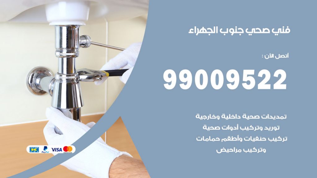 فني صحي جنوب الجهراء