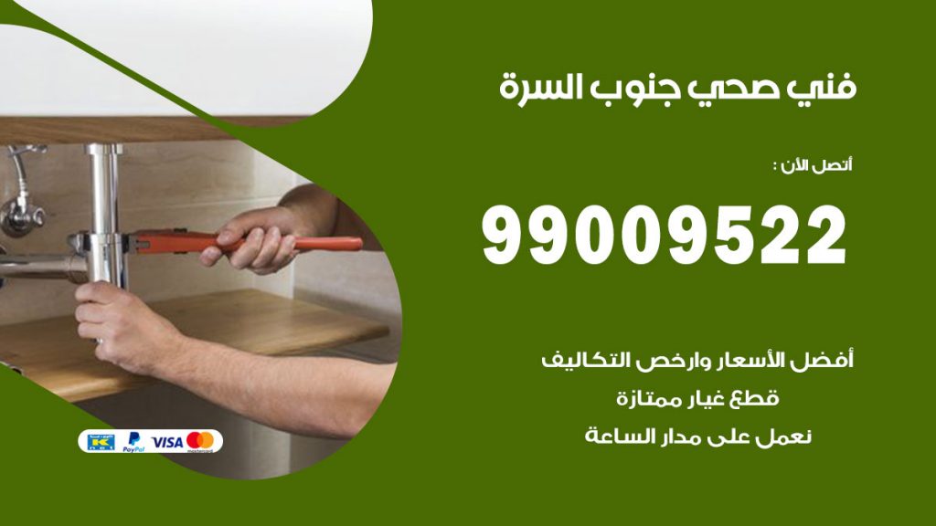 فني صحي جنوب السرة