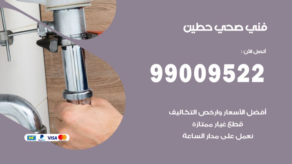 فني صحي حطين