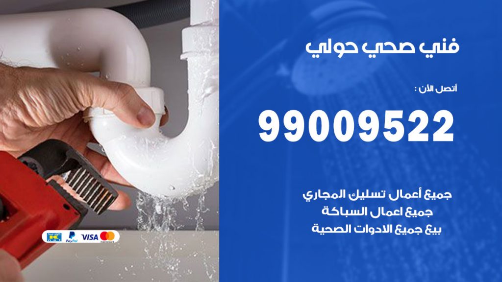 فني صحي حولي